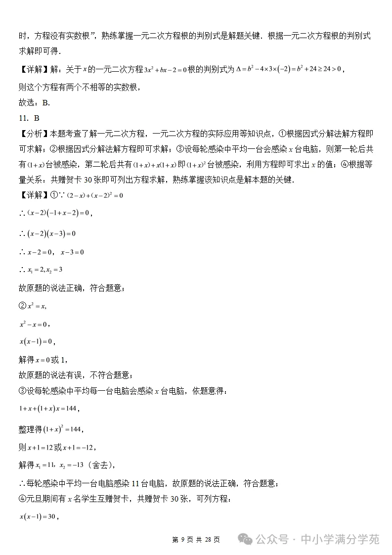 初三数学上册:第二十五章《一元二次方程》检测卷2套+答案-第10张图片-四季读书网 初三数学上册:第二十五章《一元二次方程》检测卷2套+答案-第10张图片-四季读书网
