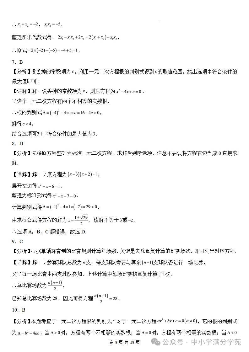 初三数学上册:第二十五章《一元二次方程》检测卷2套+答案-第9张图片-四季读书网 初三数学上册:第二十五章《一元二次方程》检测卷2套+答案-第9张图片-四季读书网