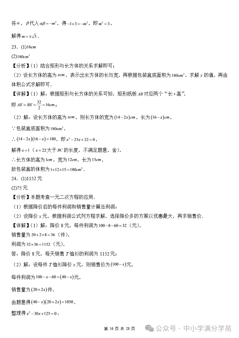 初三数学上册:第二十五章《一元二次方程》检测卷2套+答案-第17张图片-四季读书网 初三数学上册:第二十五章《一元二次方程》检测卷2套+答案-第17张图片-四季读书网