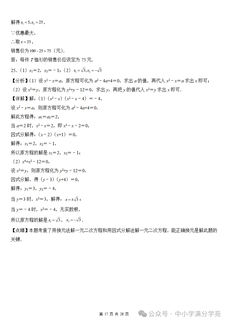 初三数学上册:第二十五章《一元二次方程》检测卷2套+答案-第18张图片-四季读书网 初三数学上册:第二十五章《一元二次方程》检测卷2套+答案-第18张图片-四季读书网