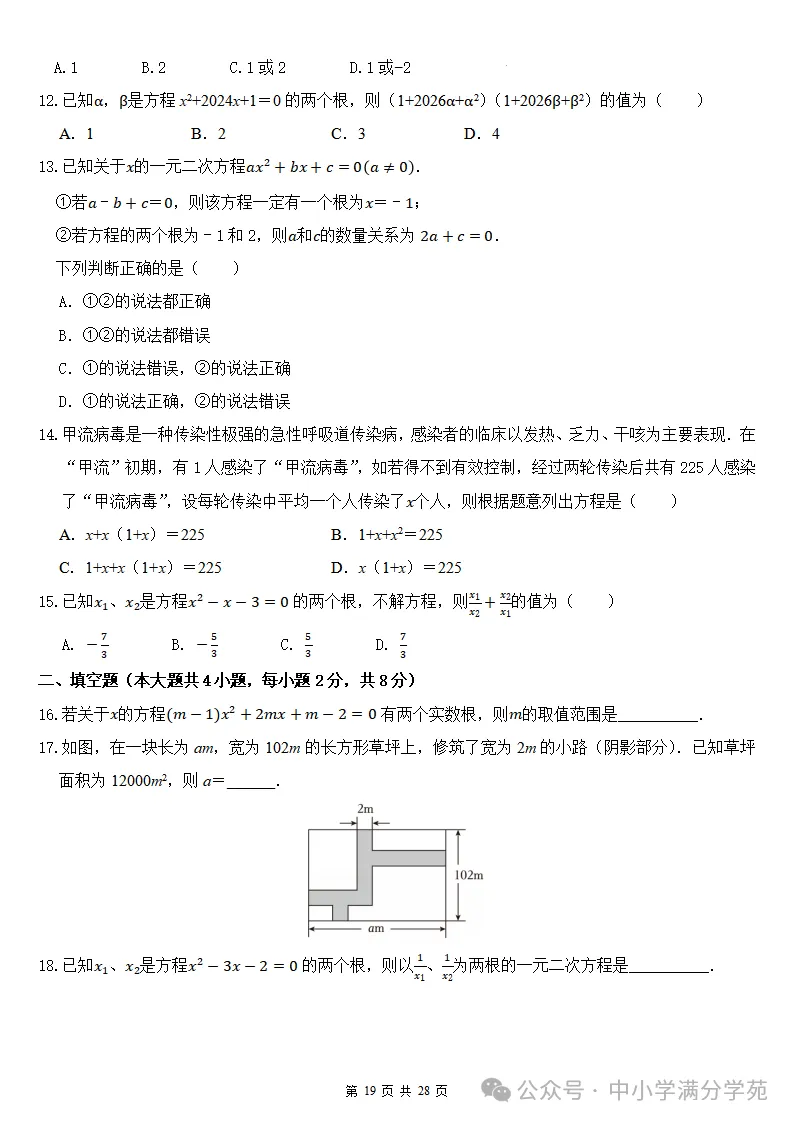 初三数学上册:第二十五章《一元二次方程》检测卷2套+答案-第20张图片-四季读书网 初三数学上册:第二十五章《一元二次方程》检测卷2套+答案-第20张图片-四季读书网