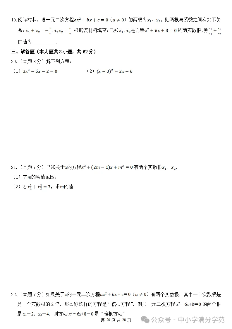 初三数学上册:第二十五章《一元二次方程》检测卷2套+答案-第21张图片-四季读书网 初三数学上册:第二十五章《一元二次方程》检测卷2套+答案-第21张图片-四季读书网