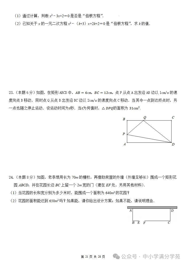 初三数学上册:第二十五章《一元二次方程》检测卷2套+答案-第22张图片-四季读书网 初三数学上册:第二十五章《一元二次方程》检测卷2套+答案-第22张图片-四季读书网