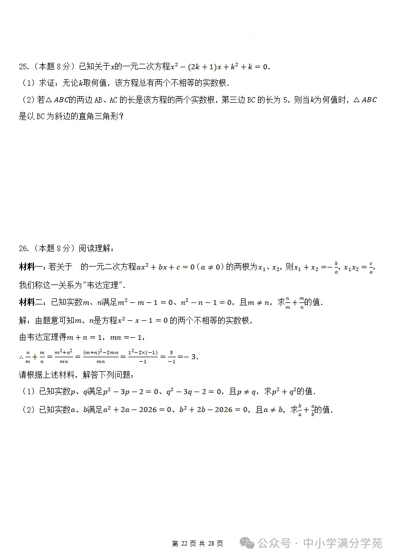 初三数学上册:第二十五章《一元二次方程》检测卷2套+答案-第23张图片-四季读书网 初三数学上册:第二十五章《一元二次方程》检测卷2套+答案-第23张图片-四季读书网