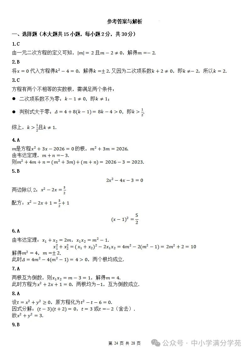 初三数学上册:第二十五章《一元二次方程》检测卷2套+答案-第25张图片-四季读书网 初三数学上册:第二十五章《一元二次方程》检测卷2套+答案-第25张图片-四季读书网