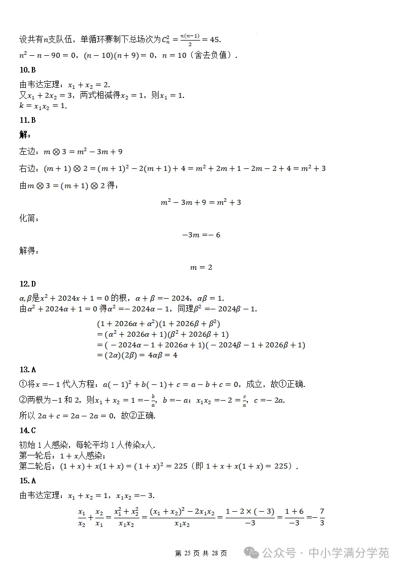 初三数学上册:第二十五章《一元二次方程》检测卷2套+答案-第26张图片-四季读书网 初三数学上册:第二十五章《一元二次方程》检测卷2套+答案-第26张图片-四季读书网