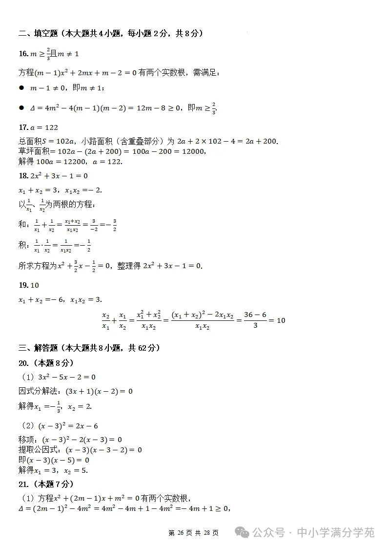 初三数学上册:第二十五章《一元二次方程》检测卷2套+答案-第27张图片-四季读书网 初三数学上册:第二十五章《一元二次方程》检测卷2套+答案-第27张图片-四季读书网