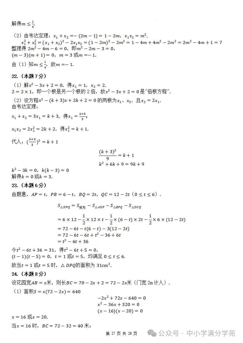 初三数学上册:第二十五章《一元二次方程》检测卷2套+答案-第28张图片-四季读书网 初三数学上册:第二十五章《一元二次方程》检测卷2套+答案-第28张图片-四季读书网