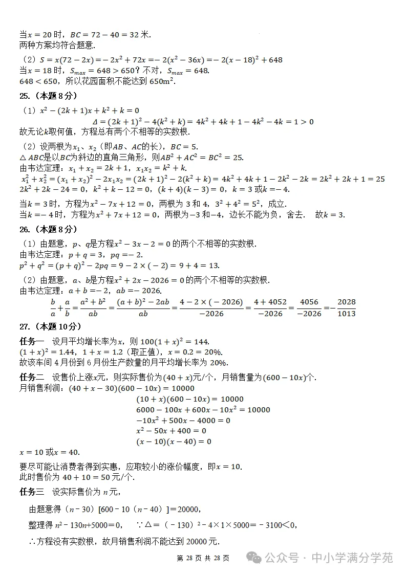 初三数学上册:第二十五章《一元二次方程》检测卷2套+答案-第29张图片-四季读书网 初三数学上册:第二十五章《一元二次方程》检测卷2套+答案-第29张图片-四季读书网