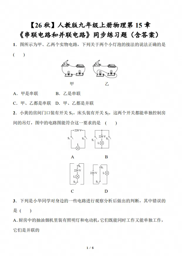 初三|九年级上册物理《第15章【串联电路和并联】同步检测卷,含答案,完整版可打印-第1张图片-四季读书网 初三|九年级上册物理《第15章【串联电路和并联】同步检测卷,含答案,完整版可打印-第1张图片-四季读书网