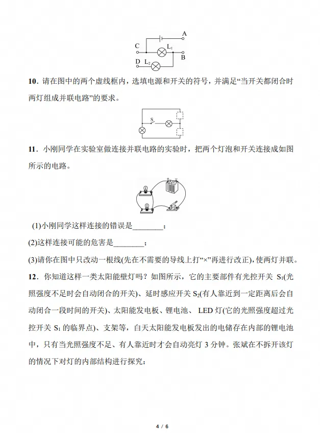 初三|九年级上册物理《第15章【串联电路和并联】同步检测卷,含答案,完整版可打印-第3张图片-四季读书网 初三|九年级上册物理《第15章【串联电路和并联】同步检测卷,含答案,完整版可打印-第3张图片-四季读书网