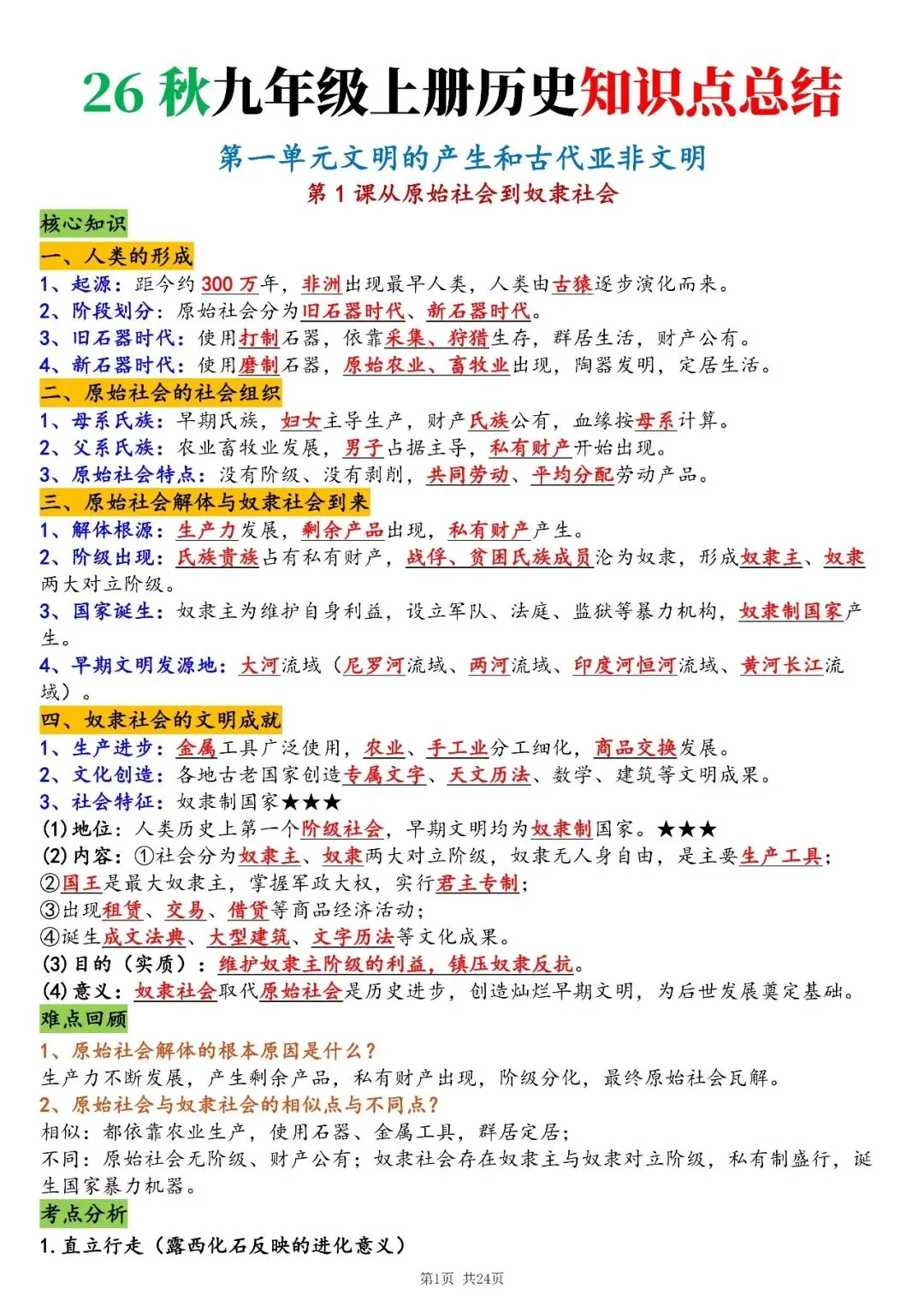 2026初三资料丨九上新版历史全册必背重点知识点总结清单-第1张图片-四季读书网