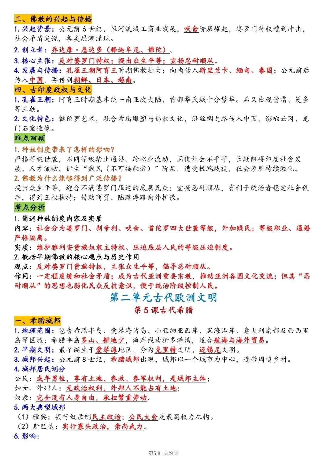 2026初三资料丨九上新版历史全册必背重点知识点总结清单-第5张图片-四季读书网