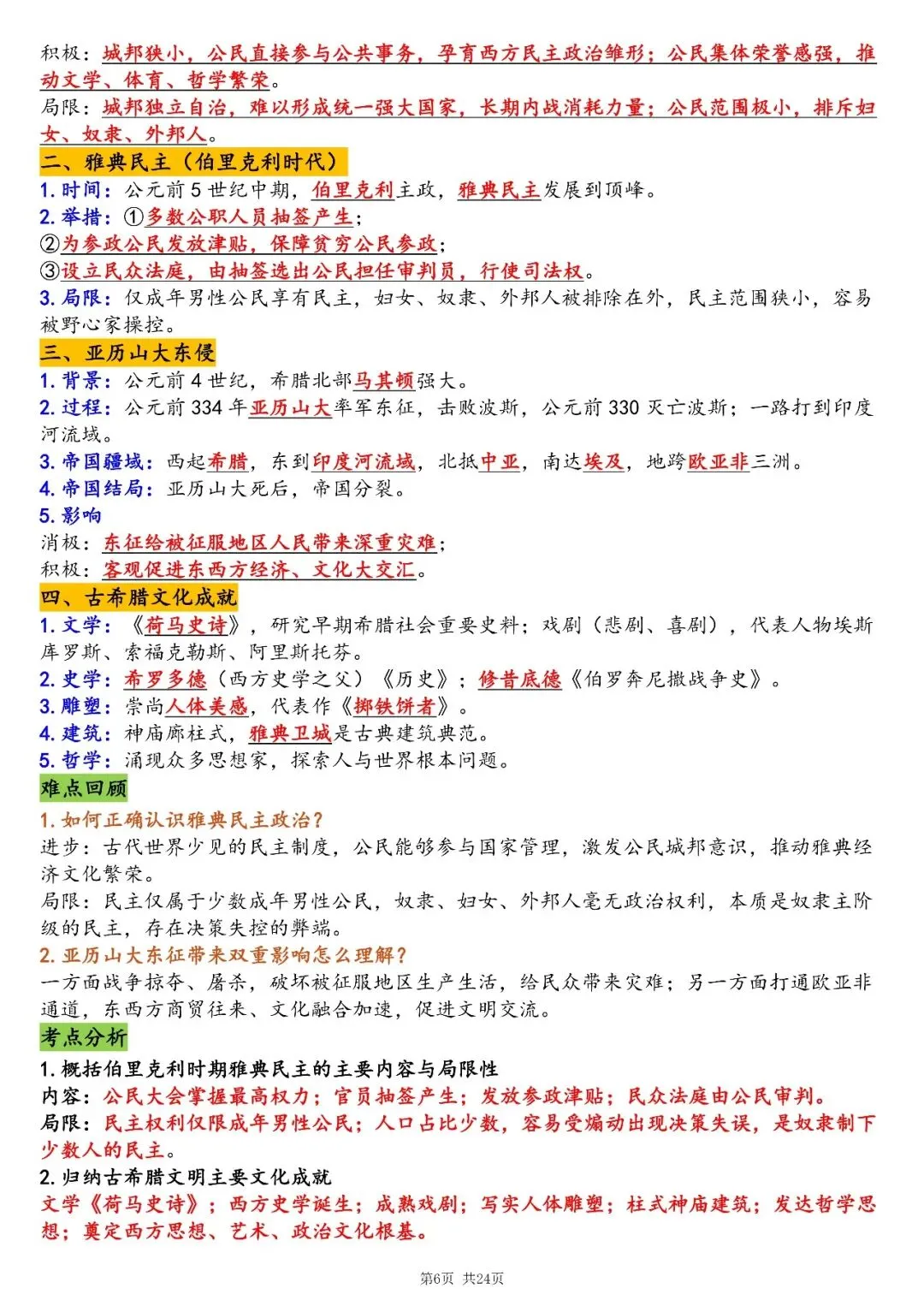 2026初三资料丨九上新版历史全册必背重点知识点总结清单-第6张图片-四季读书网