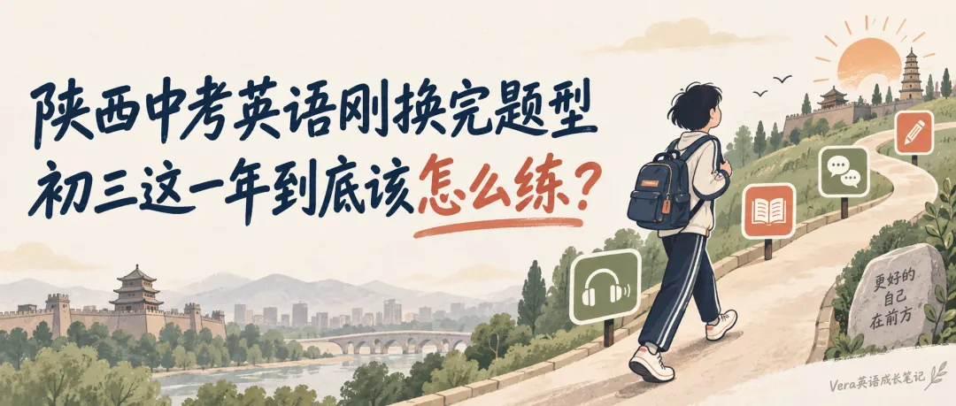 陕西中考英语刚换完题型,初三这一年到底该怎么练?-第1张图片-四季读书网