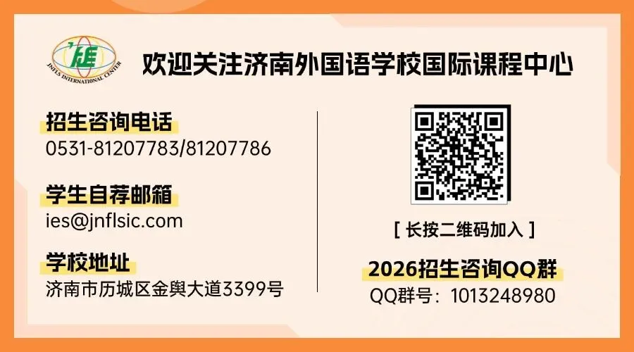 中考收官之夜 ,济外国际初三夏令营选拔暨咨询答疑会,等你来!-第10张图片-四季读书网 中考收官之夜 ,济外国际初三夏令营选拔暨咨询答疑会,等你来!-第10张图片-四季读书网
