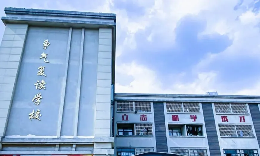 中考 / 高考失利别放弃|无锡争气复读学校2027届招生启动-第1张图片-四季读书网