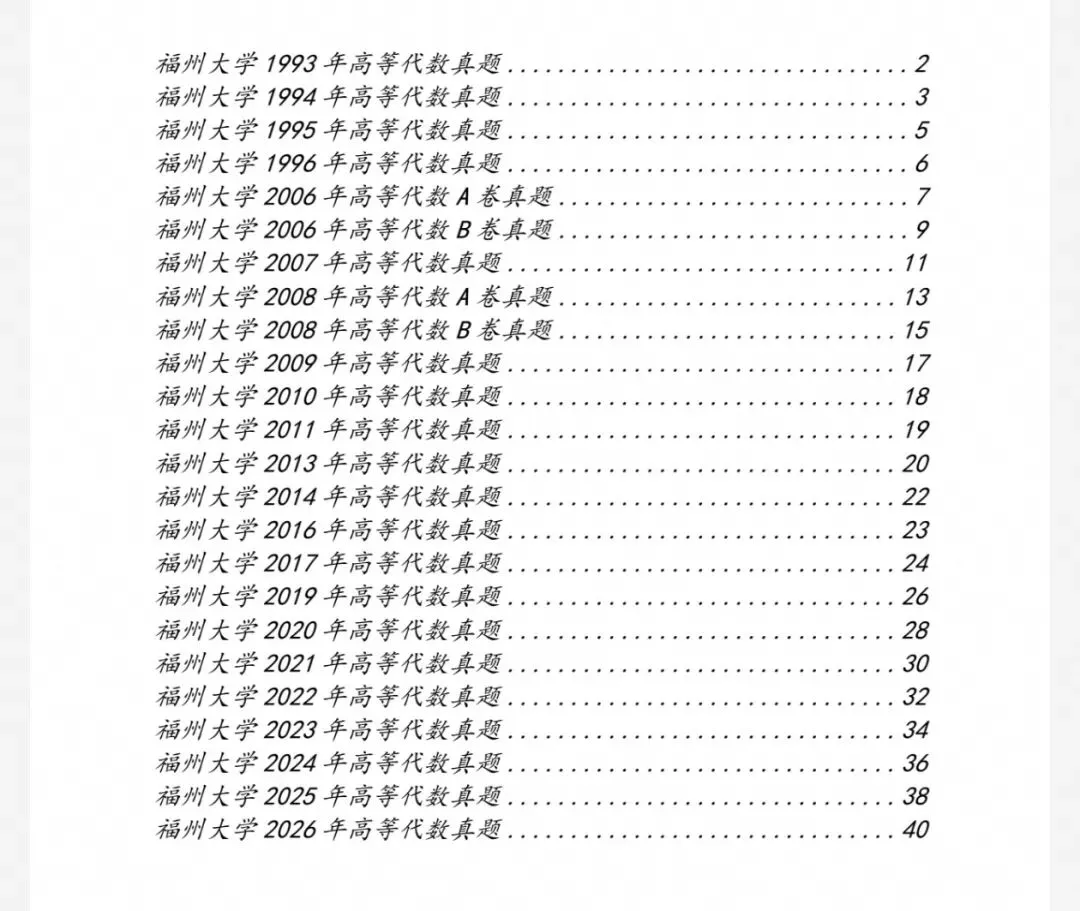 福州大学99-26数学分析&高等代数考研真题及解析-第2张图片-四季读书网
