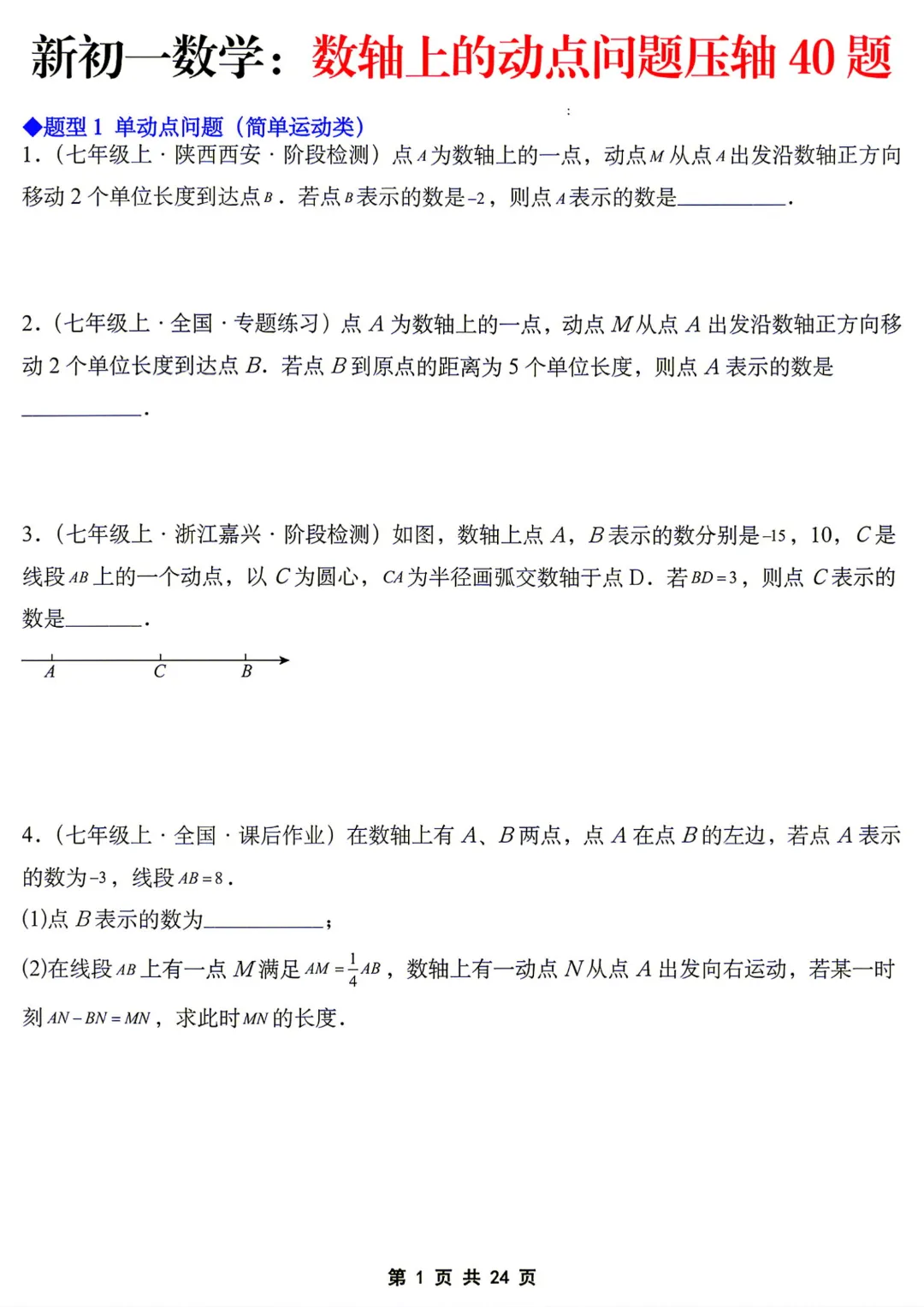 【初一】七年级上册数学《数轴上的动点问题压轴40题》含答案解析,完整电子版可打印-第2张图片-四季读书网