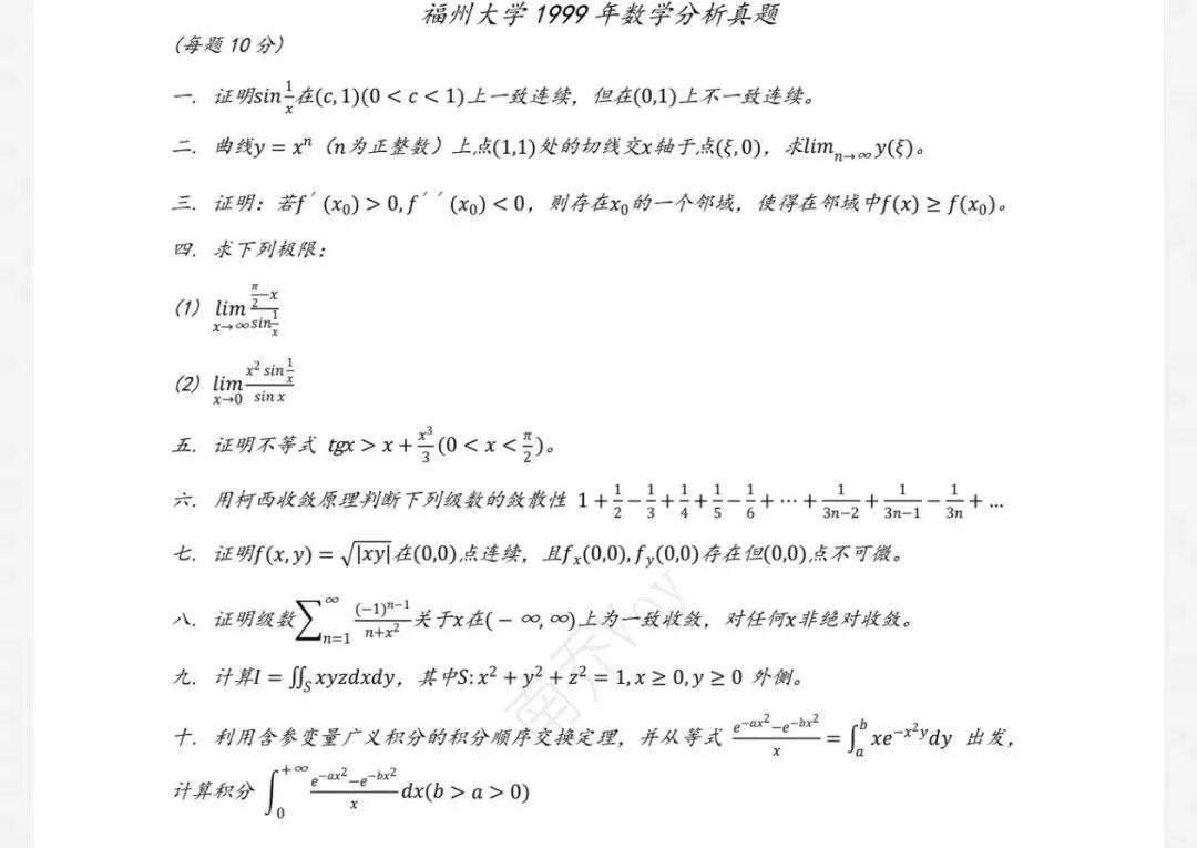 福州大学99-26数学分析&高等代数考研真题及解析-第5张图片-四季读书网