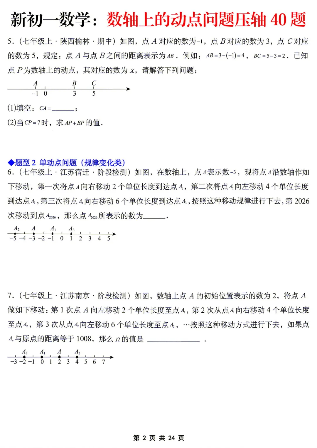 【初一】七年级上册数学《数轴上的动点问题压轴40题》含答案解析,完整电子版可打印-第3张图片-四季读书网