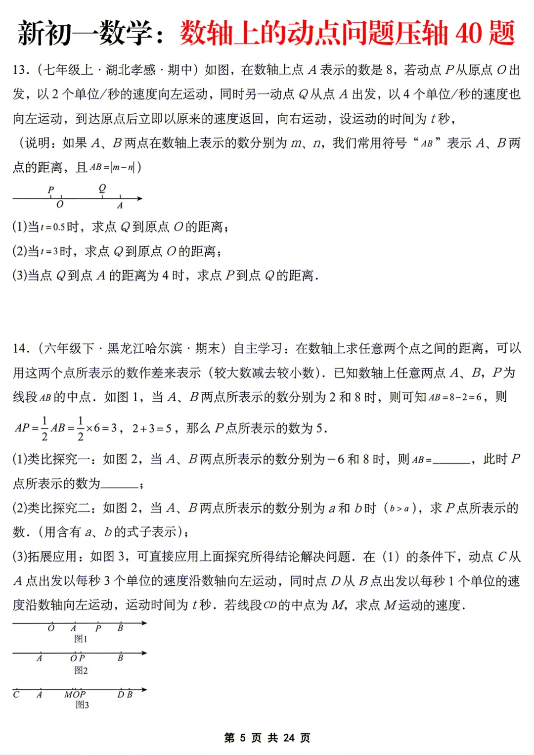 【初一】七年级上册数学《数轴上的动点问题压轴40题》含答案解析,完整电子版可打印-第6张图片-四季读书网