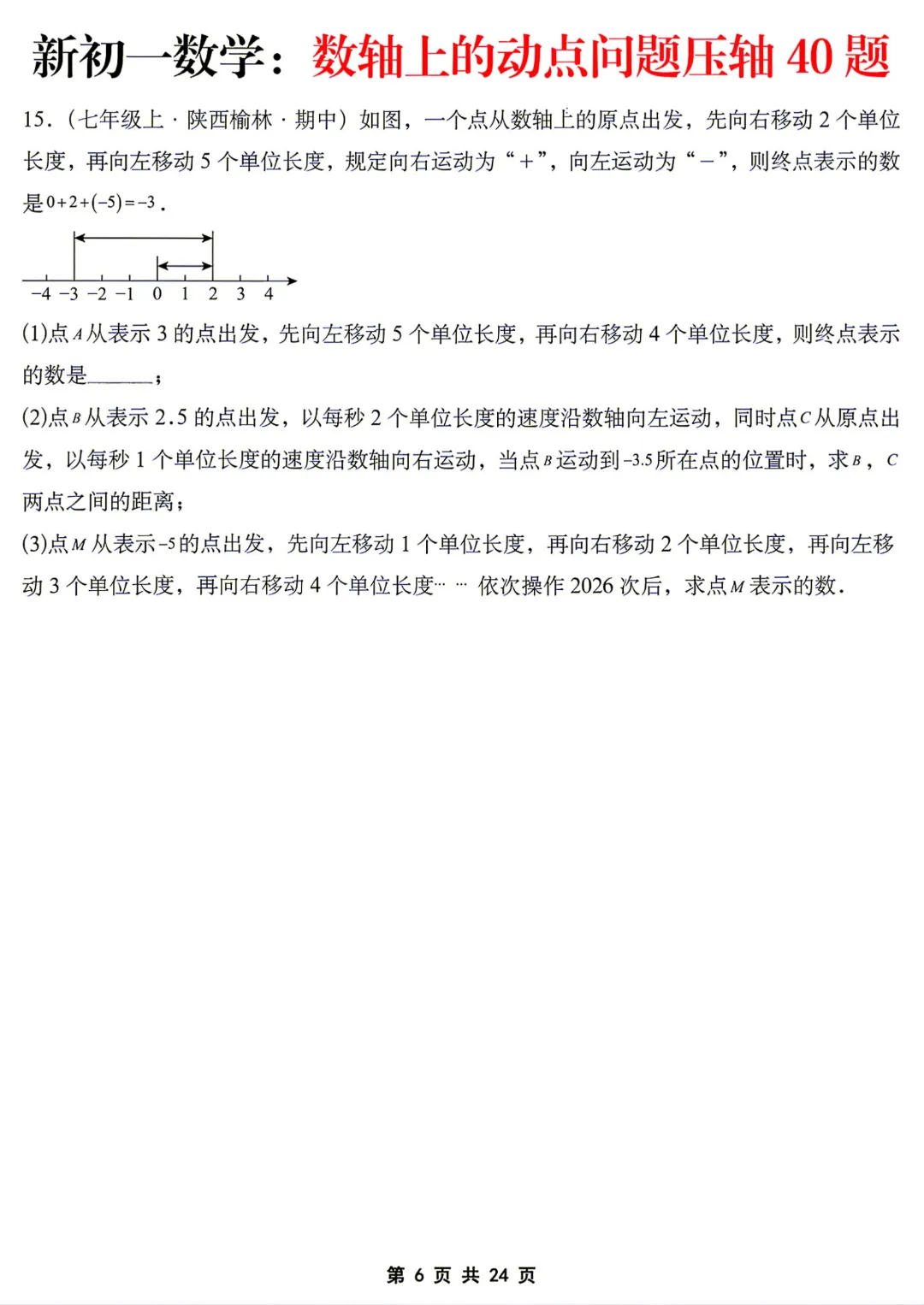 【初一】七年级上册数学《数轴上的动点问题压轴40题》含答案解析,完整电子版可打印-第7张图片-四季读书网