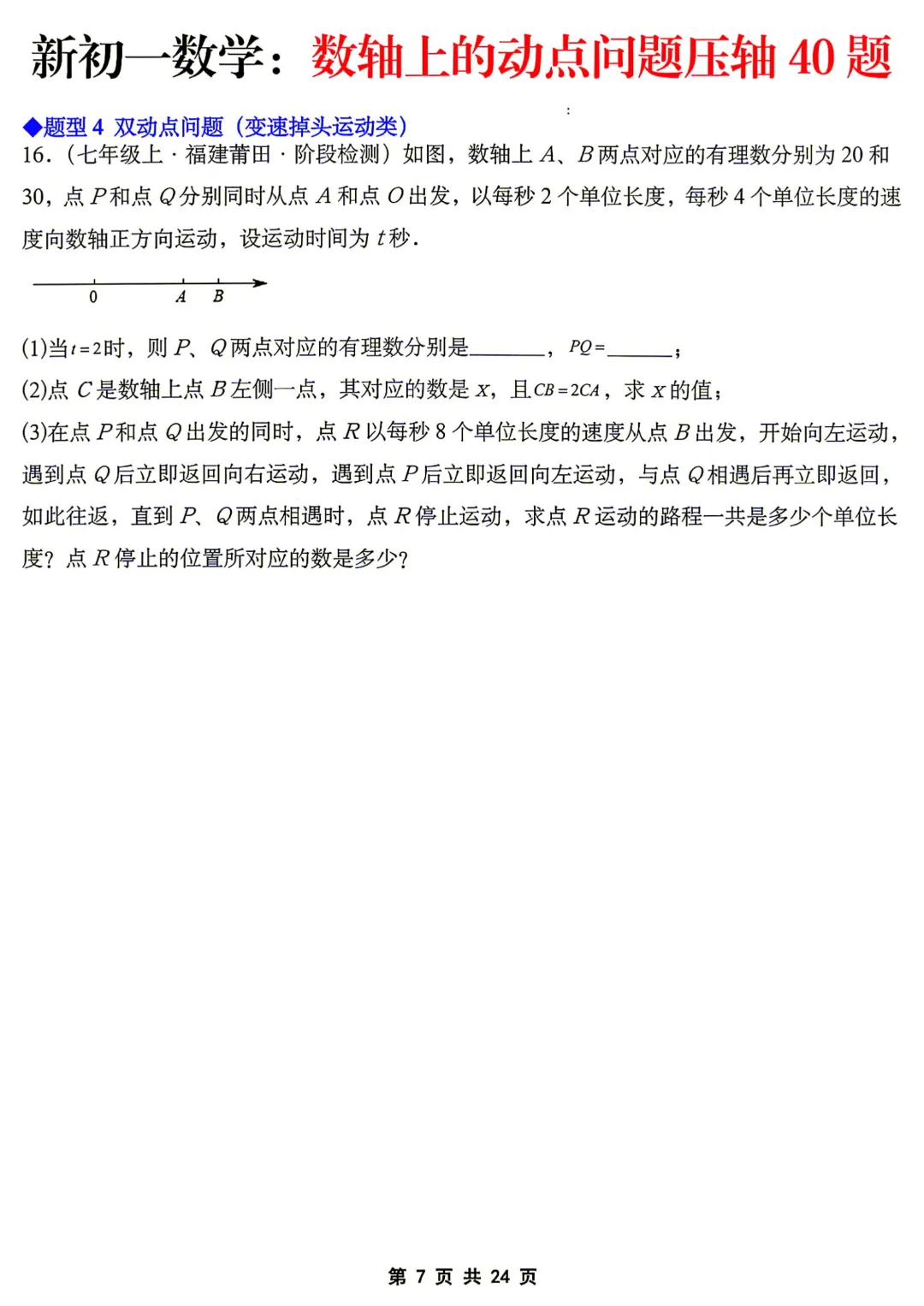 【初一】七年级上册数学《数轴上的动点问题压轴40题》含答案解析,完整电子版可打印-第8张图片-四季读书网