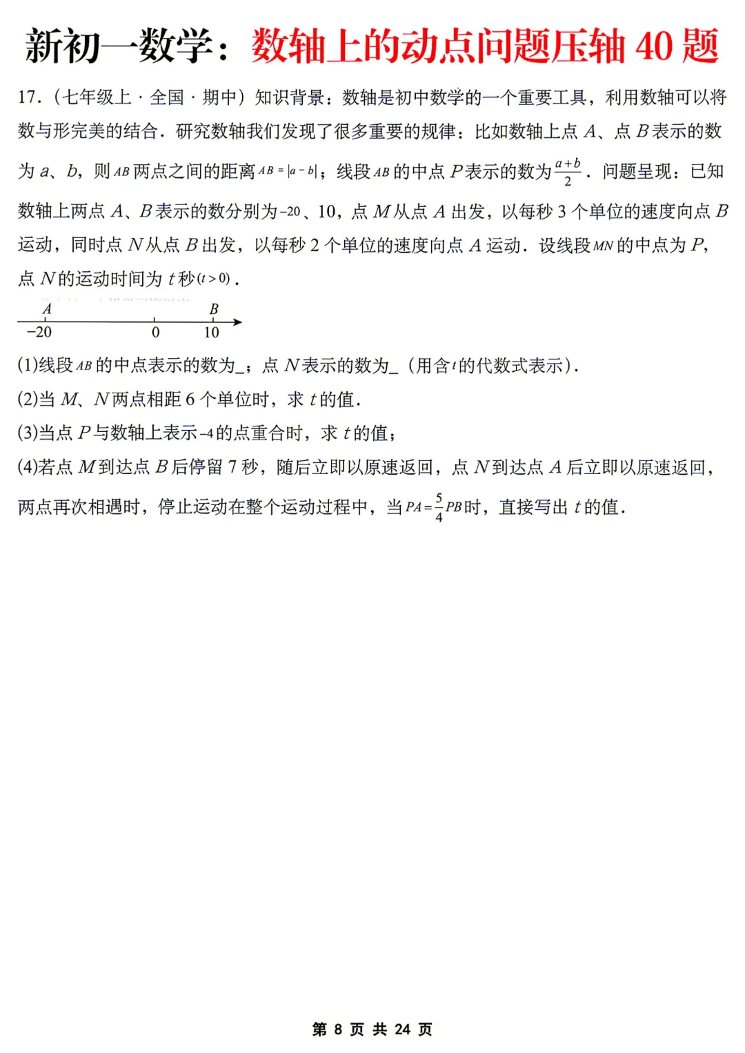【初一】七年级上册数学《数轴上的动点问题压轴40题》含答案解析,完整电子版可打印-第9张图片-四季读书网