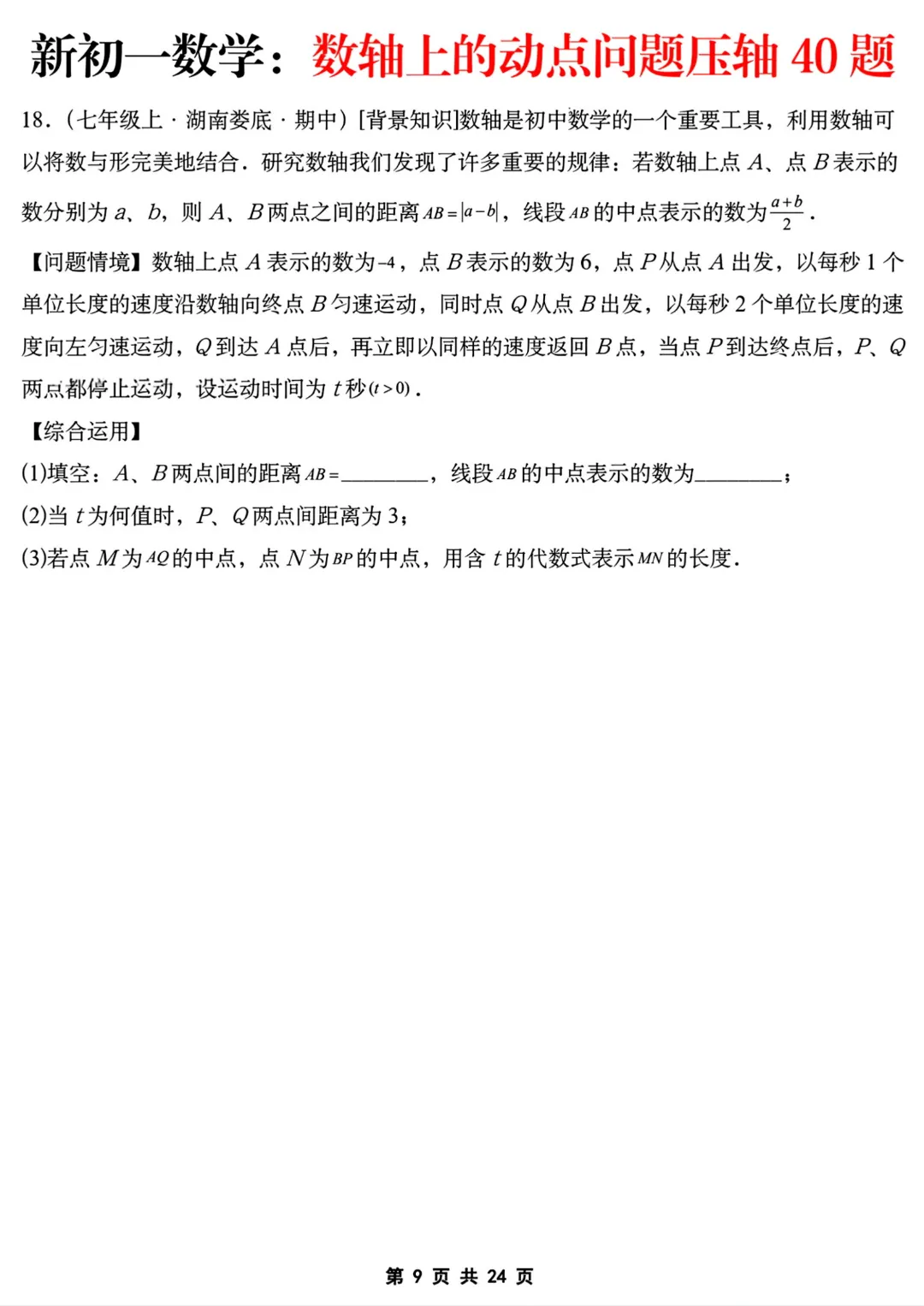 【初一】七年级上册数学《数轴上的动点问题压轴40题》含答案解析,完整电子版可打印-第10张图片-四季读书网