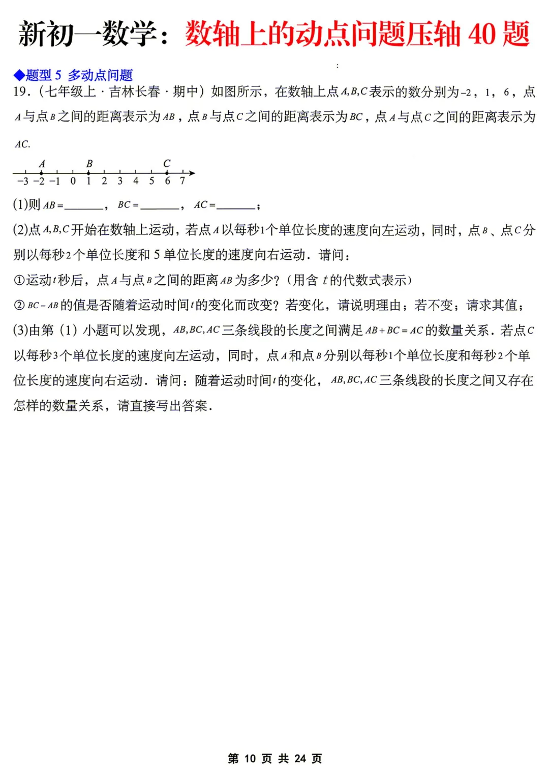 【初一】七年级上册数学《数轴上的动点问题压轴40题》含答案解析,完整电子版可打印-第11张图片-四季读书网