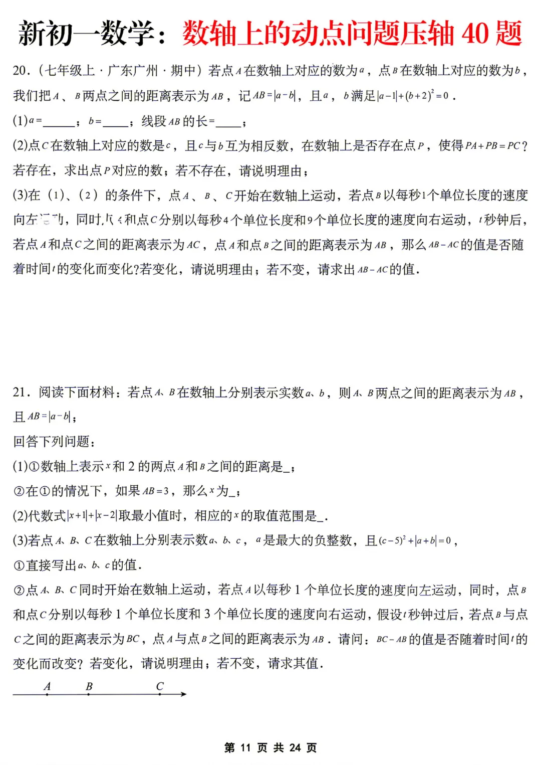 【初一】七年级上册数学《数轴上的动点问题压轴40题》含答案解析,完整电子版可打印-第12张图片-四季读书网