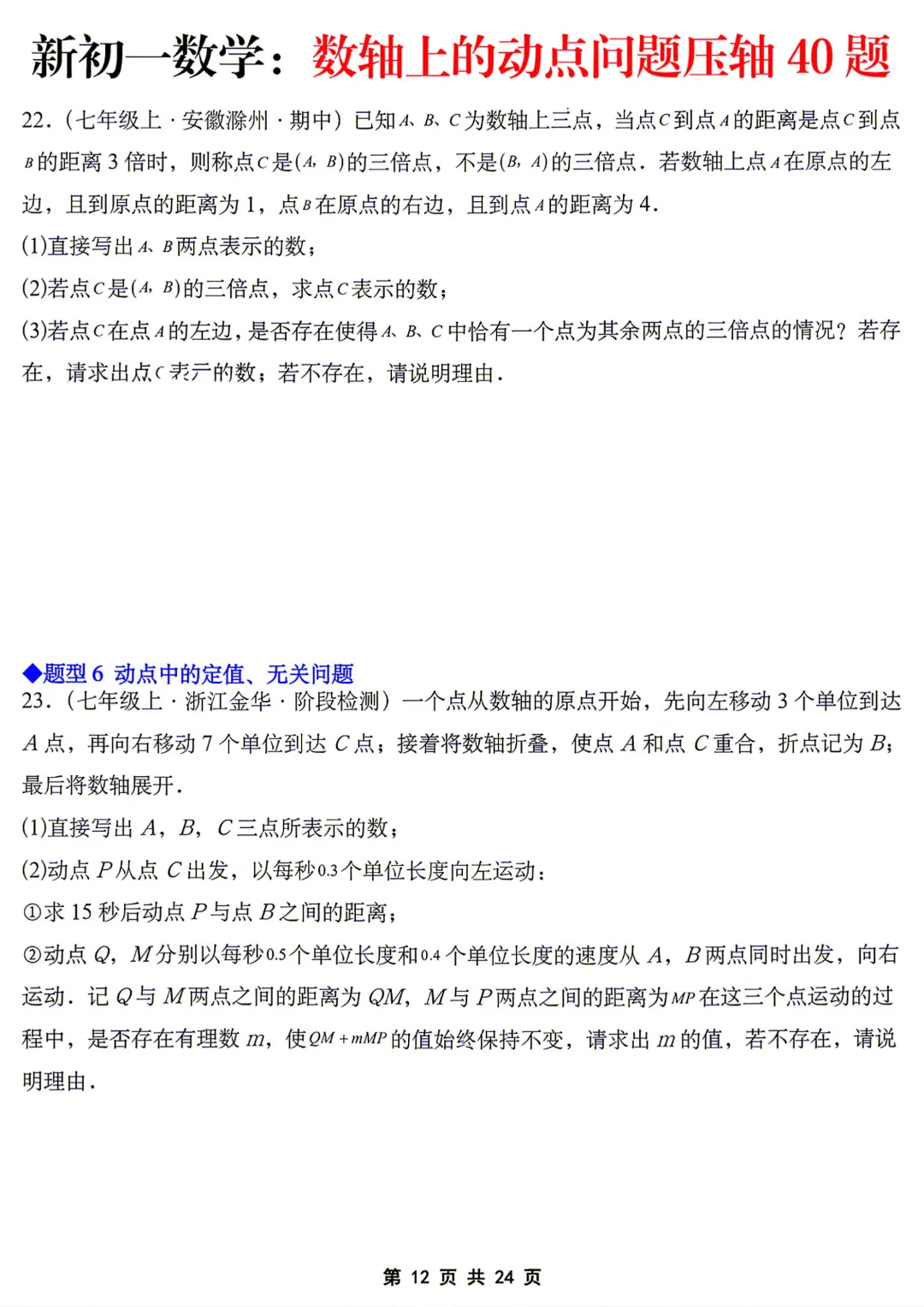 【初一】七年级上册数学《数轴上的动点问题压轴40题》含答案解析,完整电子版可打印-第13张图片-四季读书网
