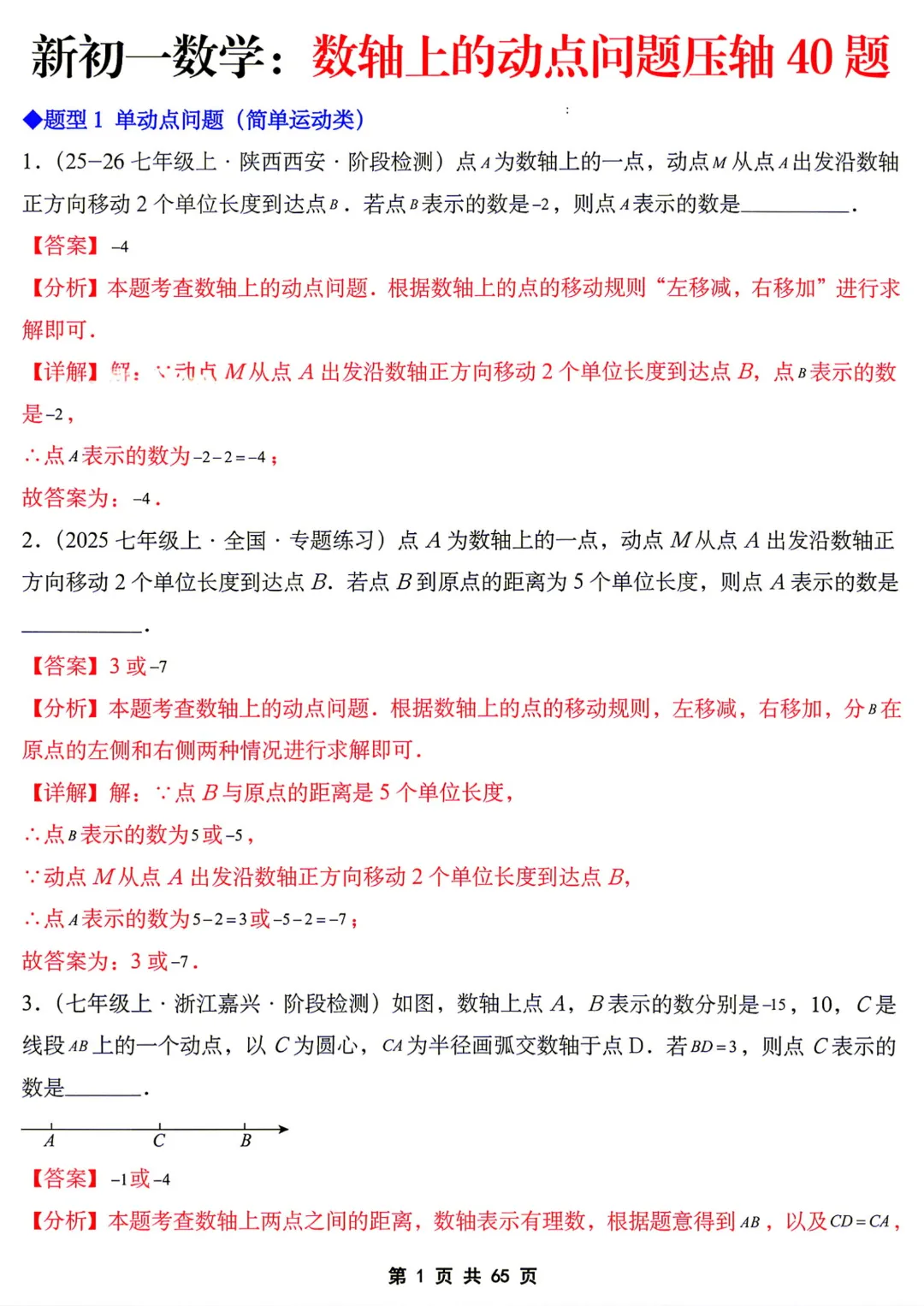 【初一】七年级上册数学《数轴上的动点问题压轴40题》含答案解析,完整电子版可打印-第14张图片-四季读书网