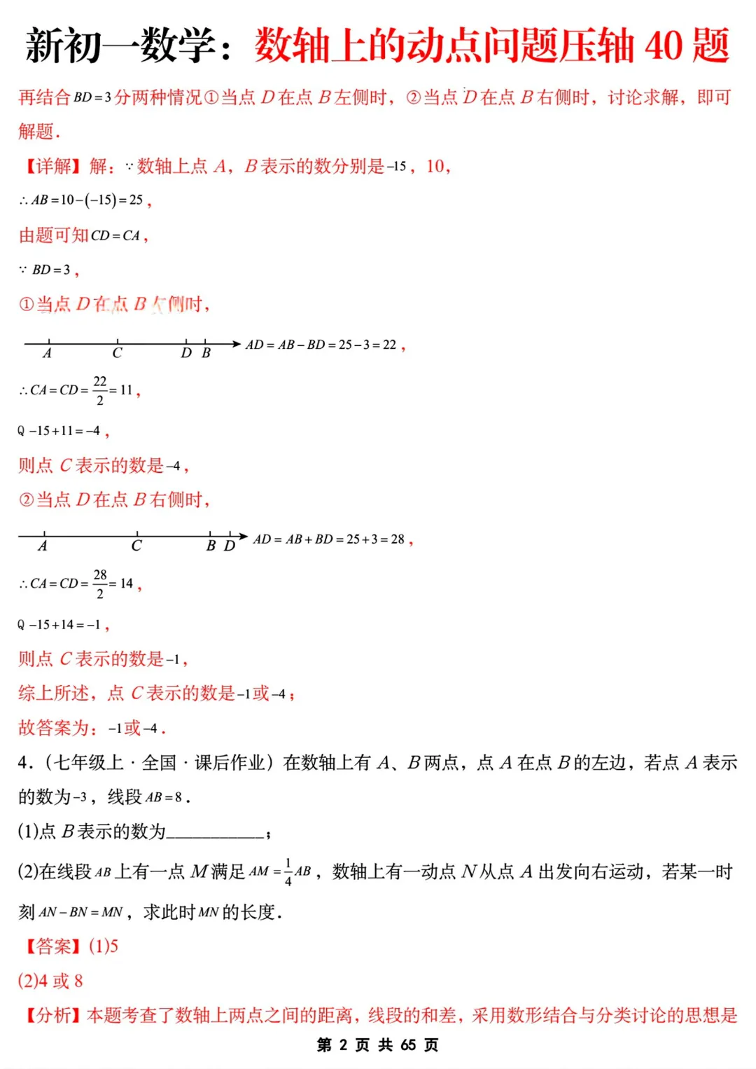 【初一】七年级上册数学《数轴上的动点问题压轴40题》含答案解析,完整电子版可打印-第15张图片-四季读书网