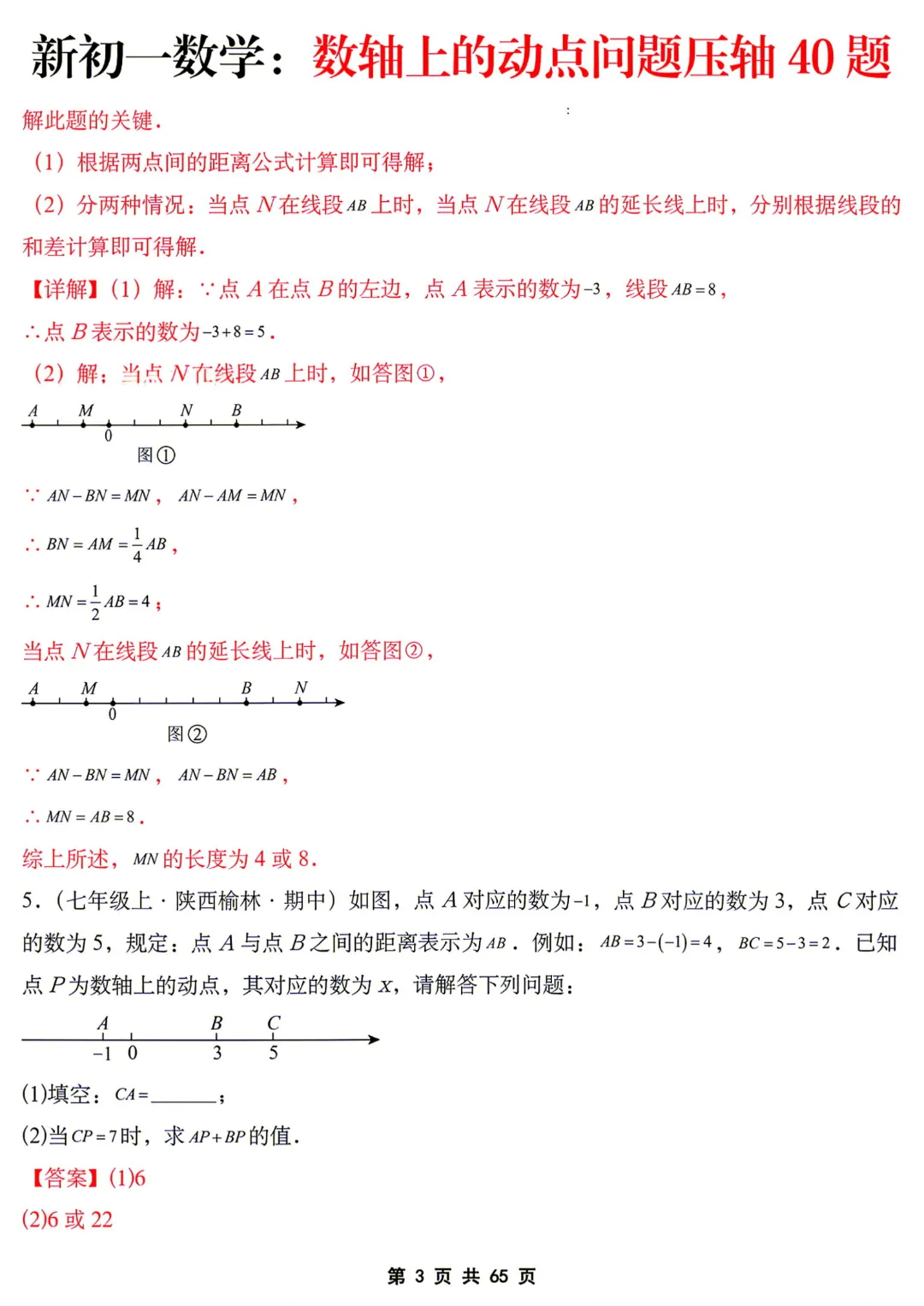 【初一】七年级上册数学《数轴上的动点问题压轴40题》含答案解析,完整电子版可打印-第16张图片-四季读书网