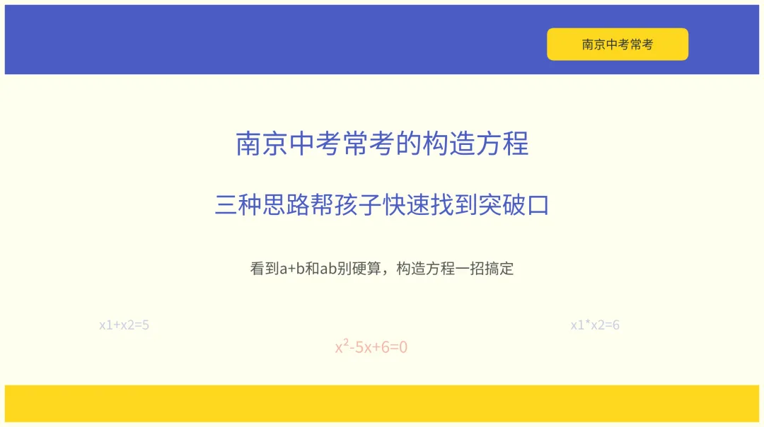 南京中考常考的构造方程,三种思路帮孩子快速找到突破口-第1张图片-四季读书网