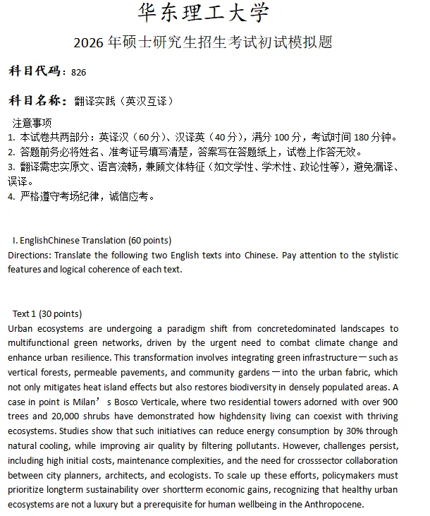 华东理工大学826翻译实践(英汉互译)考研真题模拟-第1张图片-四季读书网 华东理工大学826翻译实践(英汉互译)考研真题模拟-第1张图片-四季读书网