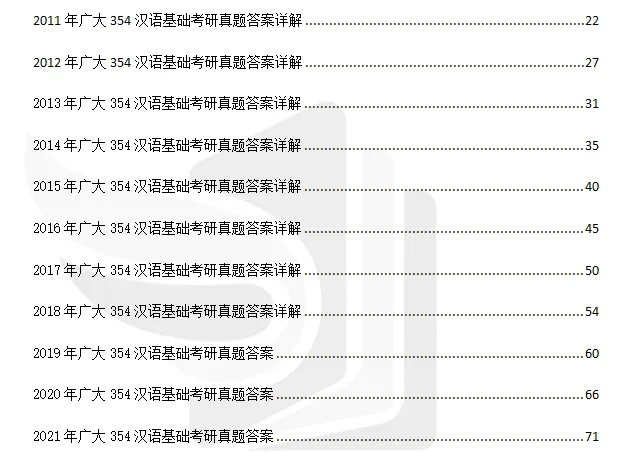 2027广州大学汉硕考研专业课必备(含2011-2026年广大354汉语基础/445汉语国际教育基础及答案+笔记习题资料)-第3张图片-四季读书网