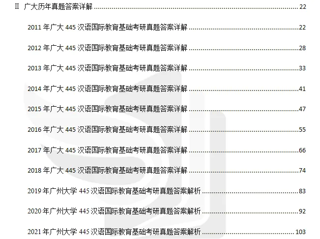 2027广州大学汉硕考研专业课必备(含2011-2026年广大354汉语基础/445汉语国际教育基础及答案+笔记习题资料)-第5张图片-四季读书网