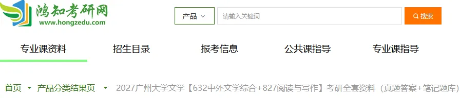 2027广州大学文学考研专业课必备(含2012-2026年广大632中外文学综合/827阅读与写作及答案+笔记习题资料)-第2张图片-四季读书网