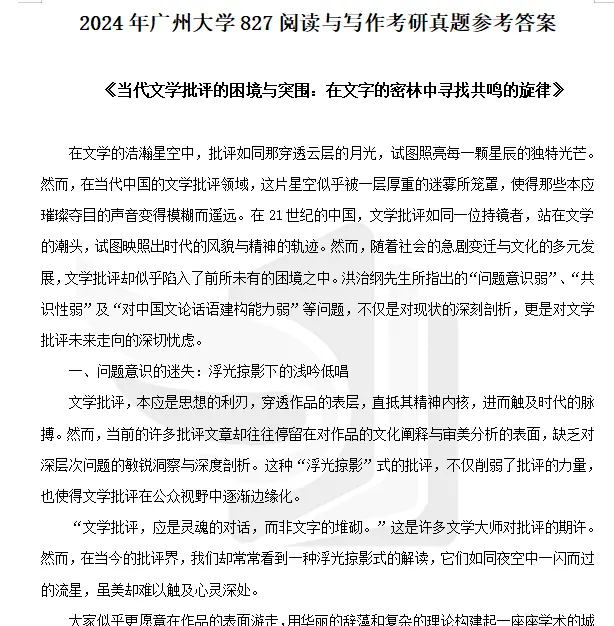 2027广州大学文学考研专业课必备(含2012-2026年广大632中外文学综合/827阅读与写作及答案+笔记习题资料)-第3张图片-四季读书网