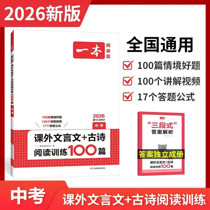 2026一本中考文言文古诗文阅读技能训练100篇 初三九年级语文文言文阅读+古代诗歌鉴赏 初中语文同步阅读 九年级语文真...-第1张图片-四季读书网