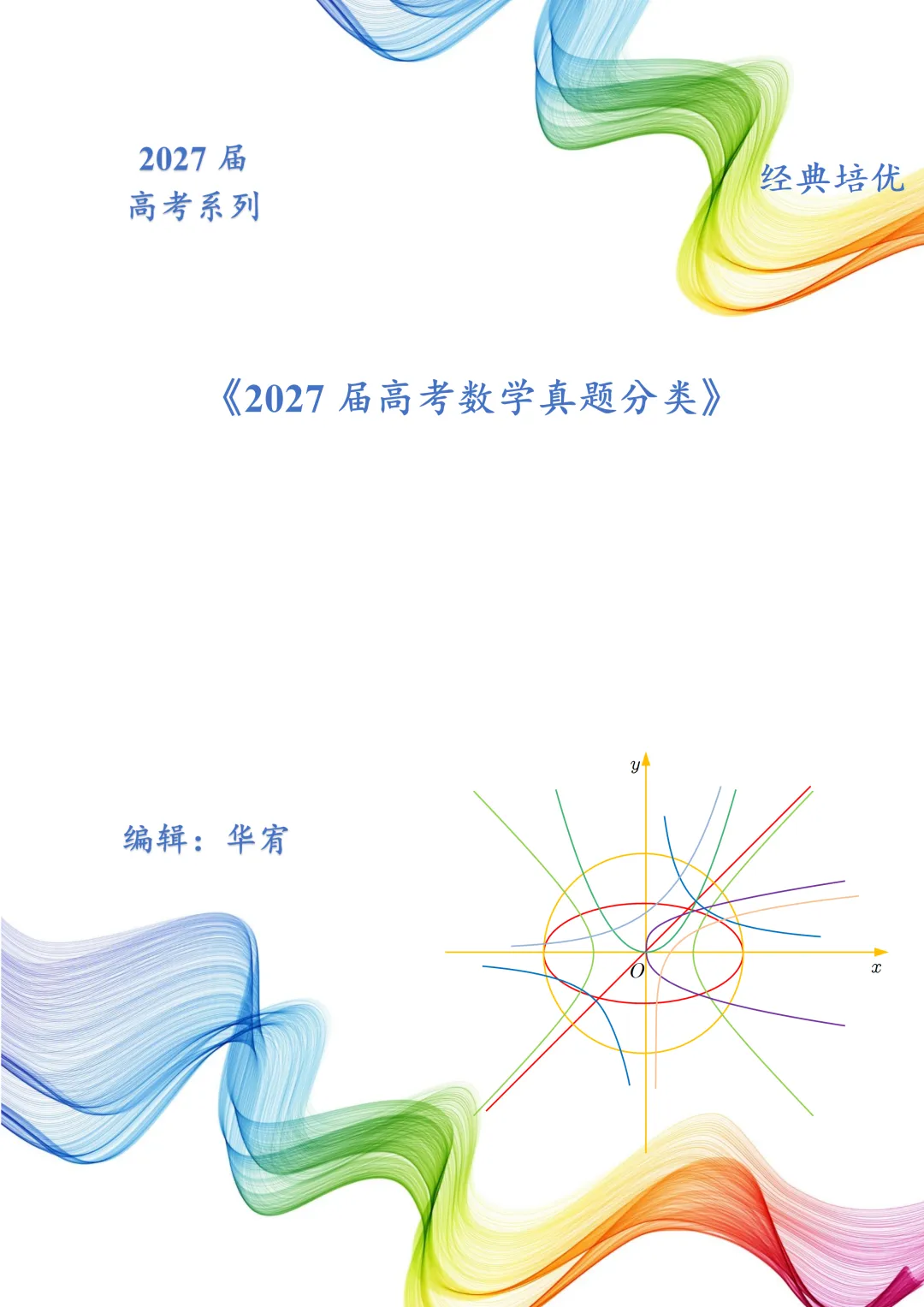 2027届高考数学真题分类-第6张图片-四季读书网