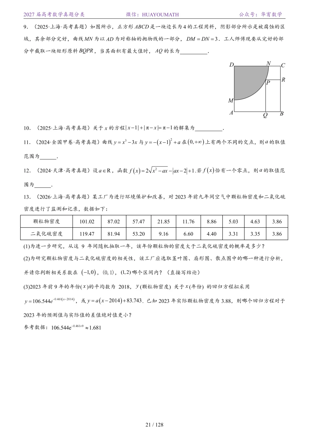 2027届高考数学真题分类-第28张图片-四季读书网