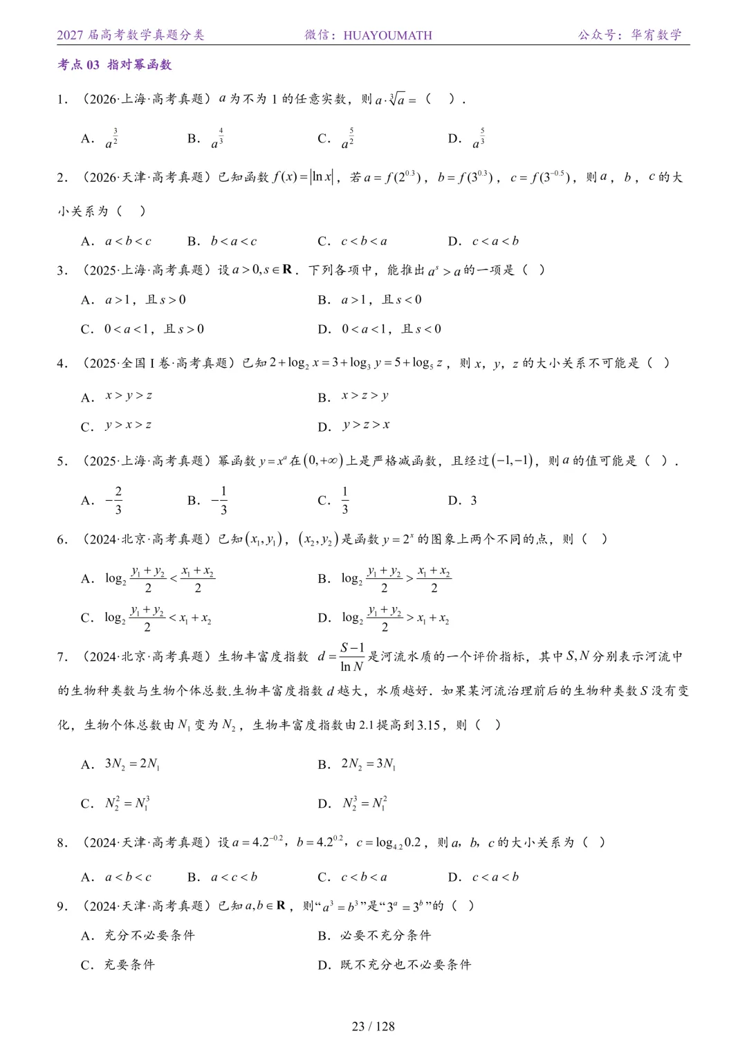 2027届高考数学真题分类-第30张图片-四季读书网