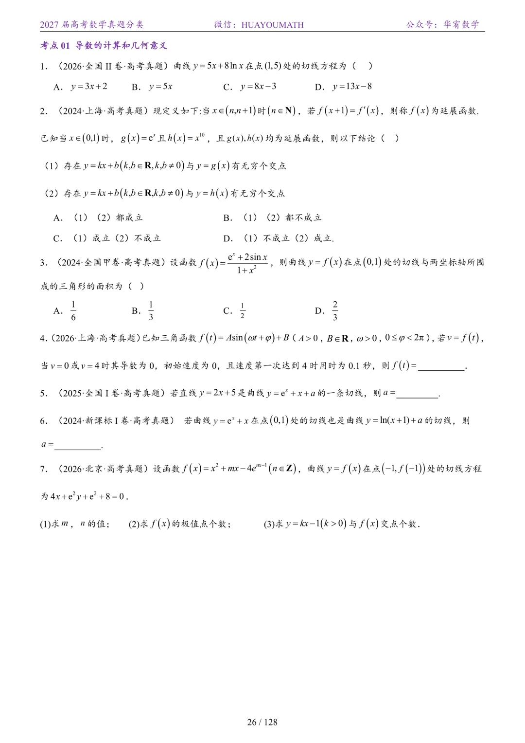2027届高考数学真题分类-第33张图片-四季读书网