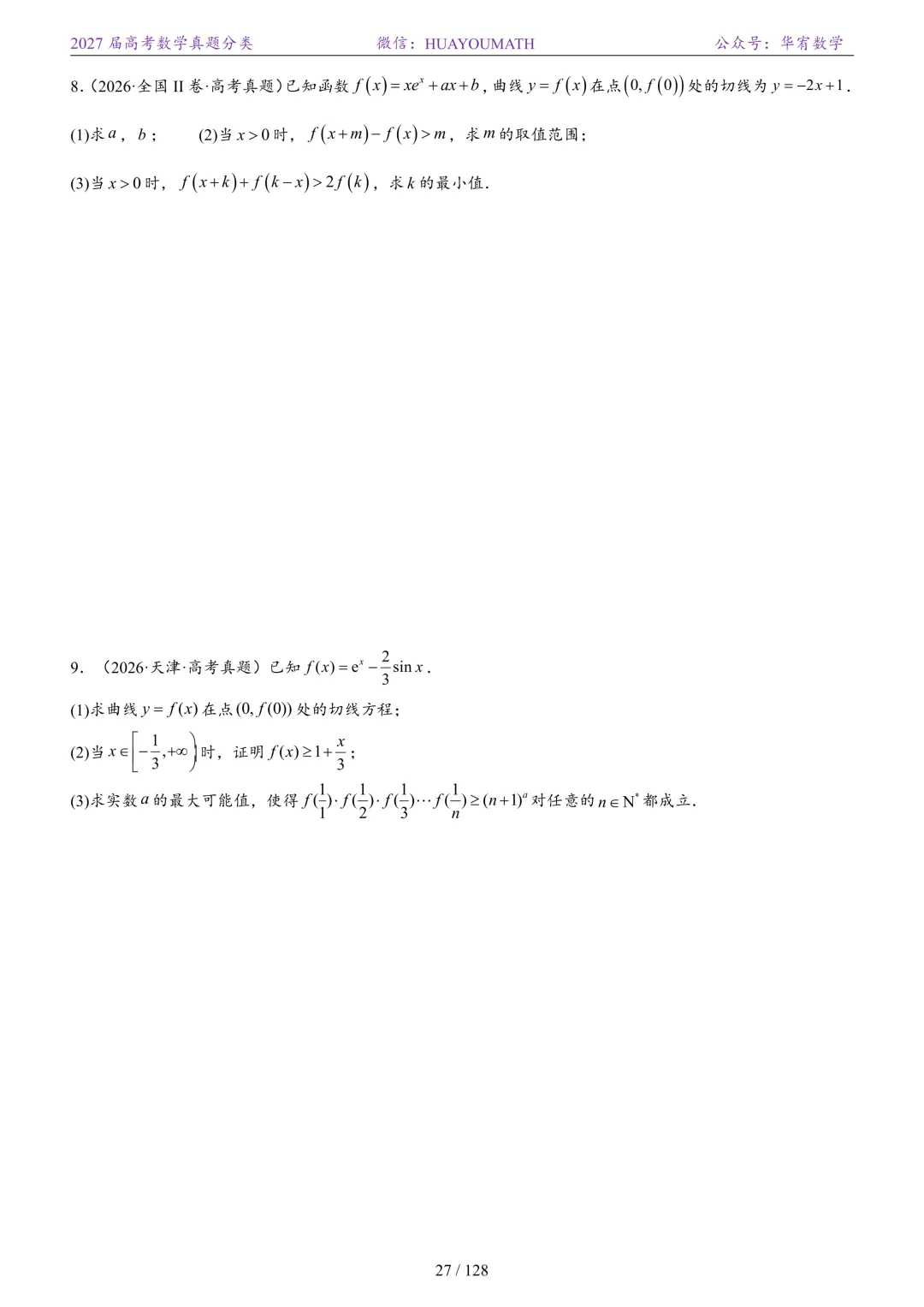 2027届高考数学真题分类-第34张图片-四季读书网