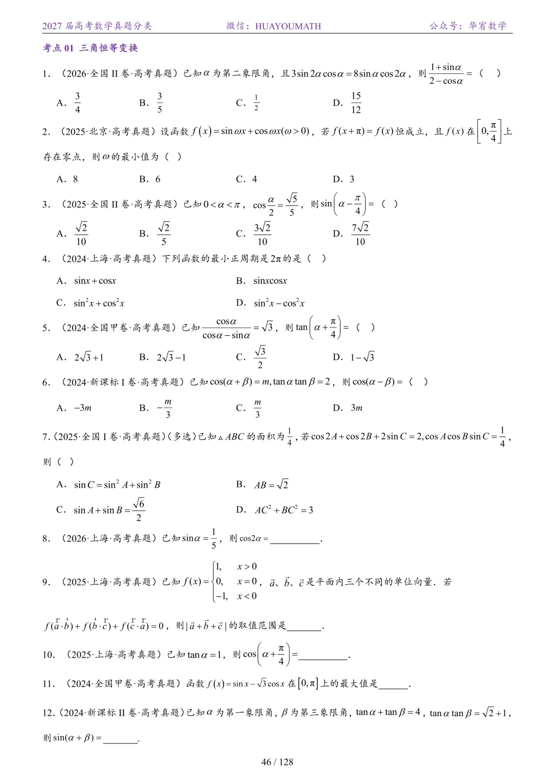 2027届高考数学真题分类-第53张图片-四季读书网