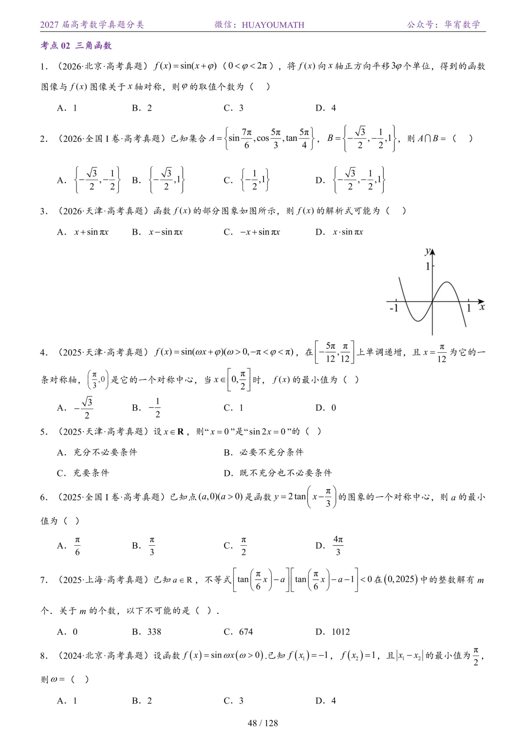 2027届高考数学真题分类-第55张图片-四季读书网
